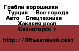 Грабли-ворошилки WIRAX (Турция) - Все города Авто » Спецтехника   . Хакасия респ.,Саяногорск г.